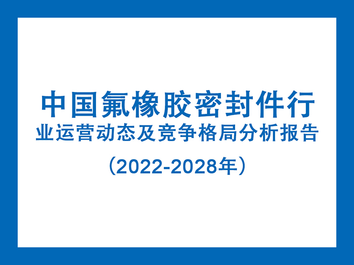中國(guó)氟橡膠密封件行業(yè)運(yùn)營(yíng)動(dòng)態(tài)及競(jìng)爭(zhēng)格局分析報(bào)告（2022-2028年）5.jpg