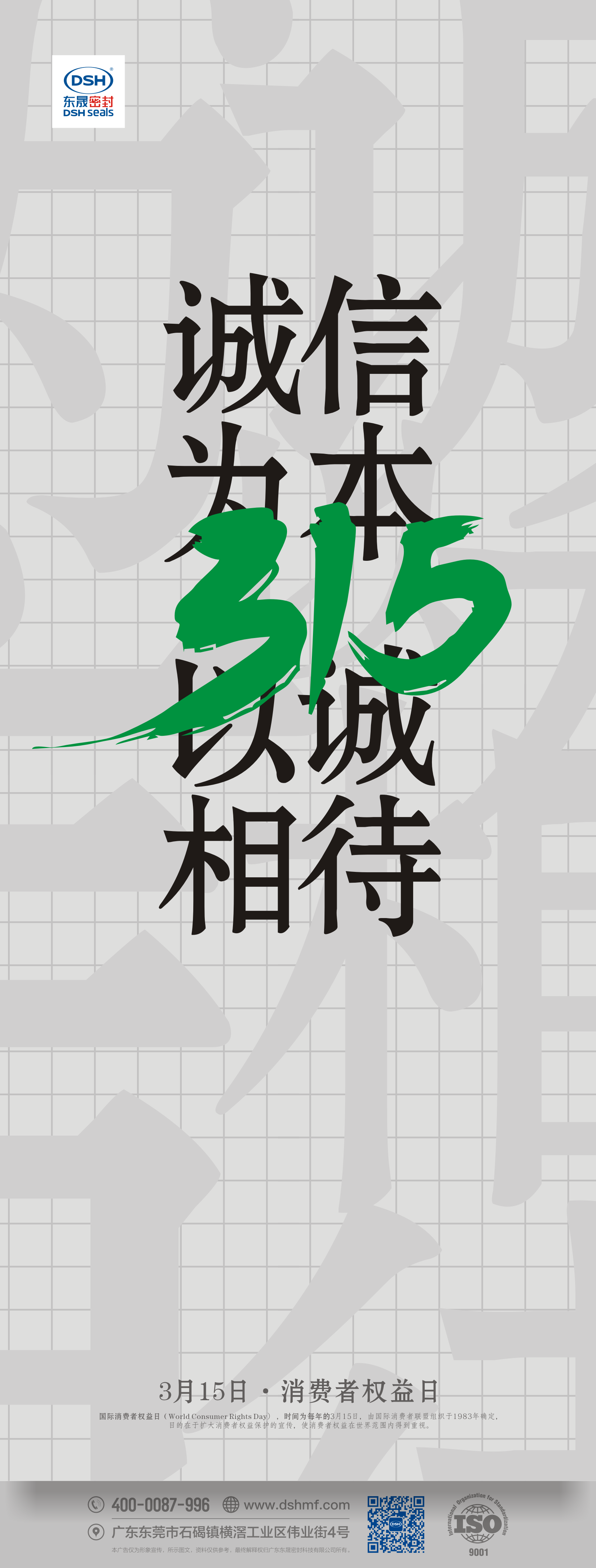 315消費者權(quán)益日：誠信為本，以誠相待！   