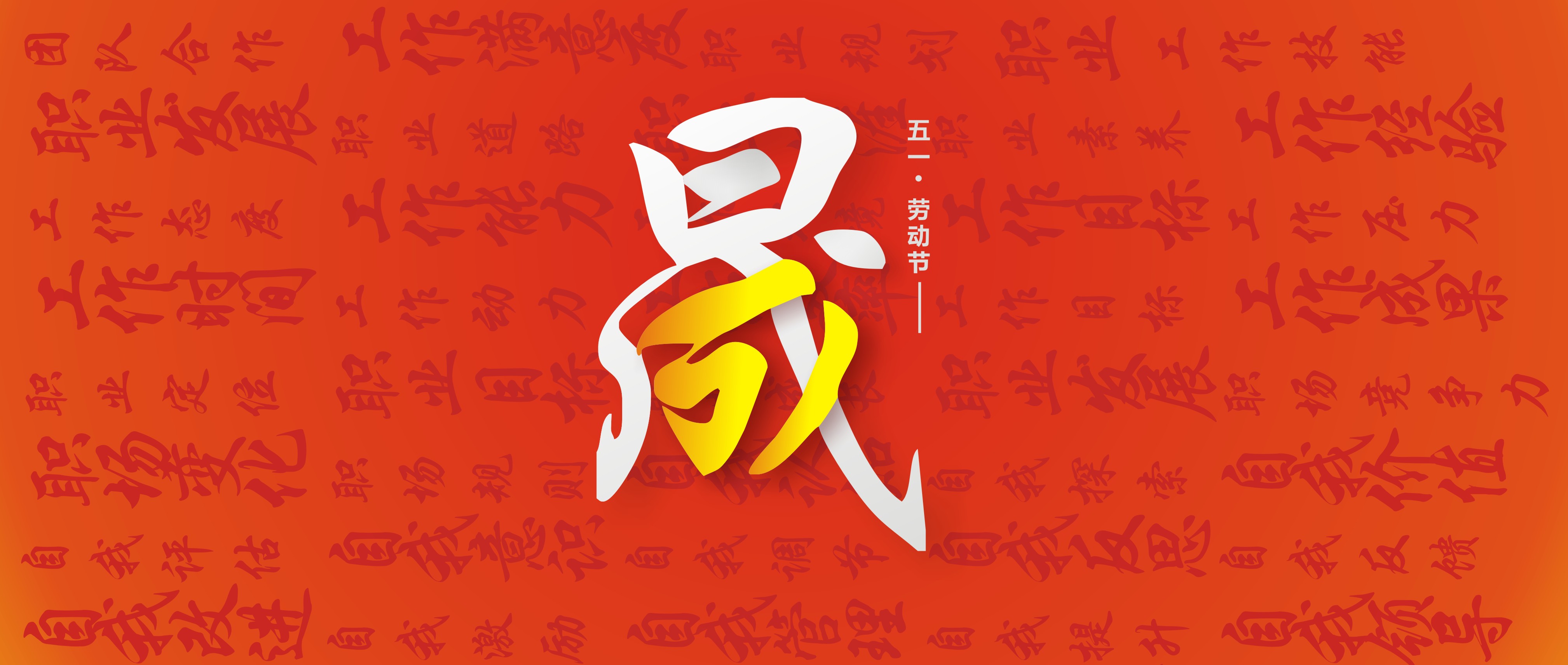 勞動節(jié)51東晟 (1)