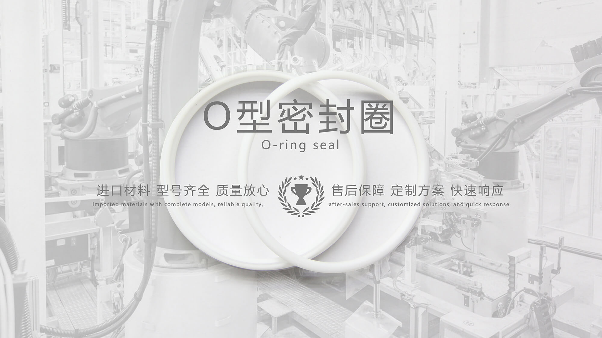 O形密封圈（又叫O形圈、O型圈，密封件油封等）