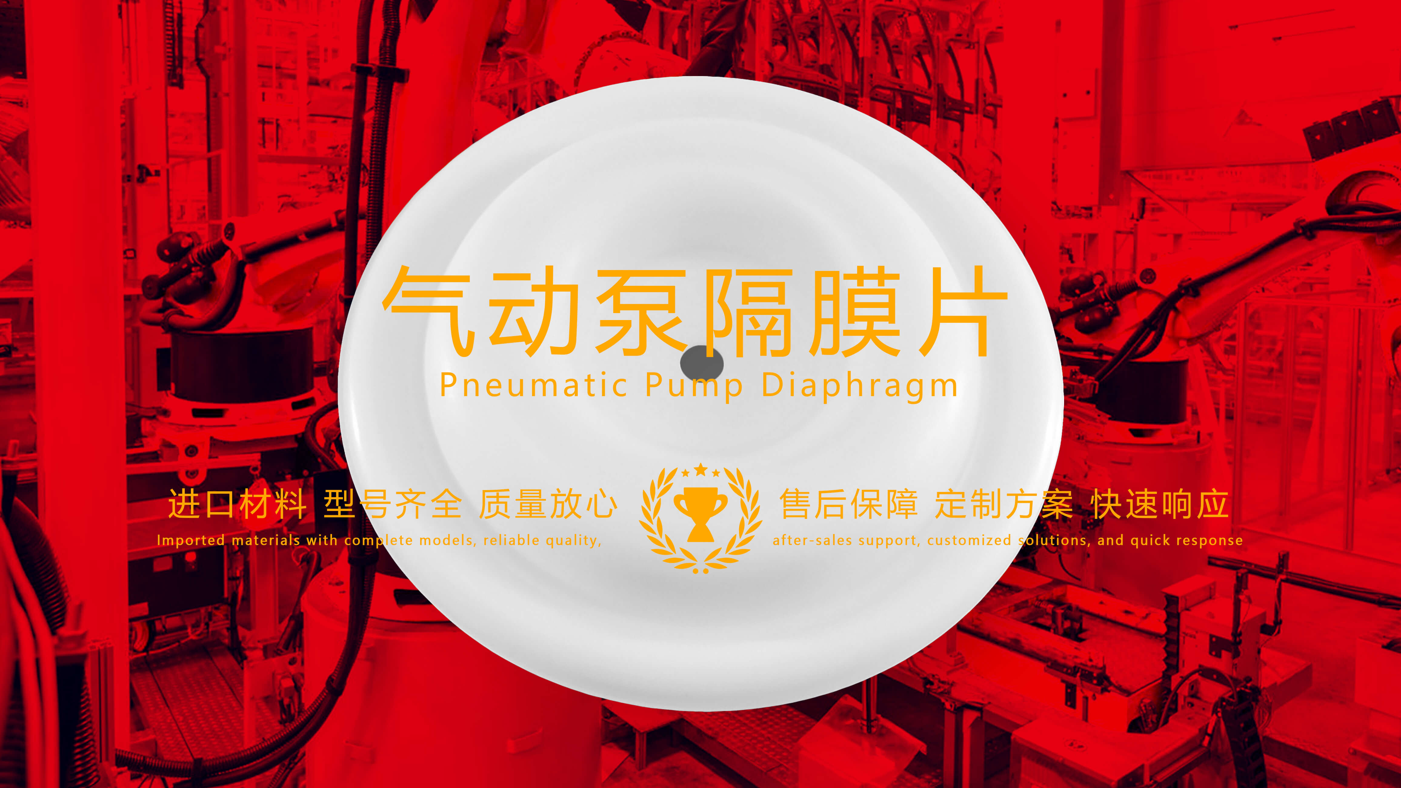 氣動泵隔膜片，隔膜，膜片