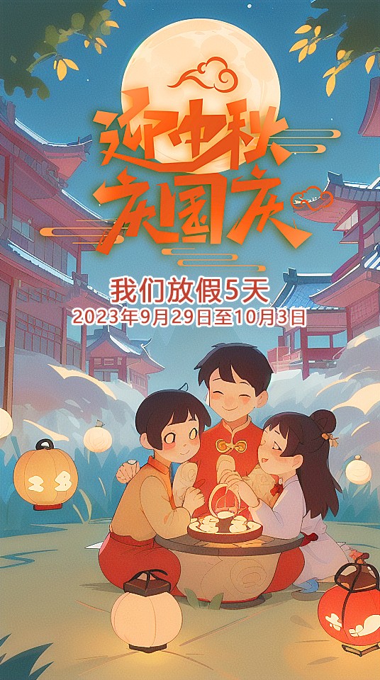 2023中秋節(jié)國(guó)慶節(jié)東晟 (1